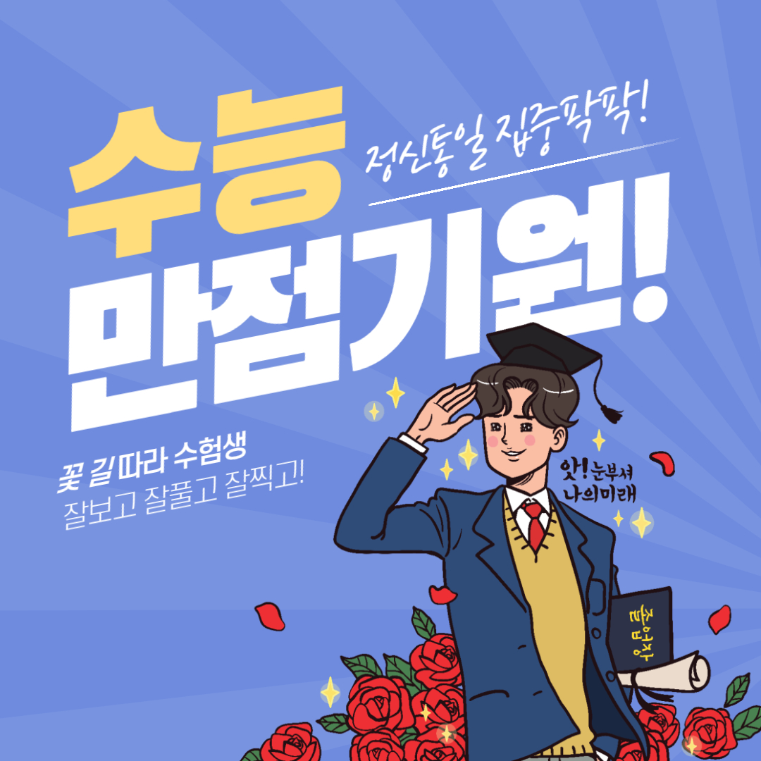 수능 만점기원