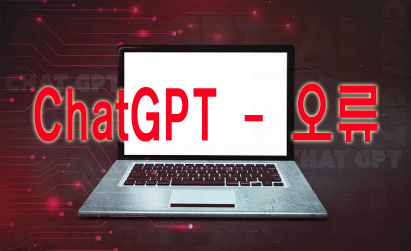 ChatGPT 오류 해결 방법 총정리