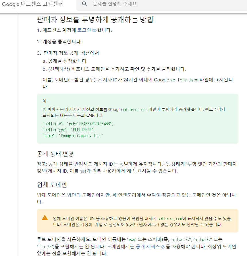 구글 애드센스 고객센터 sellers.json 설명