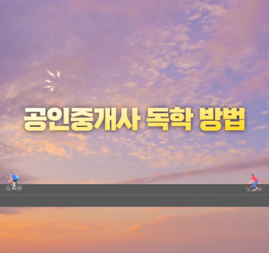 공인중개사-독학