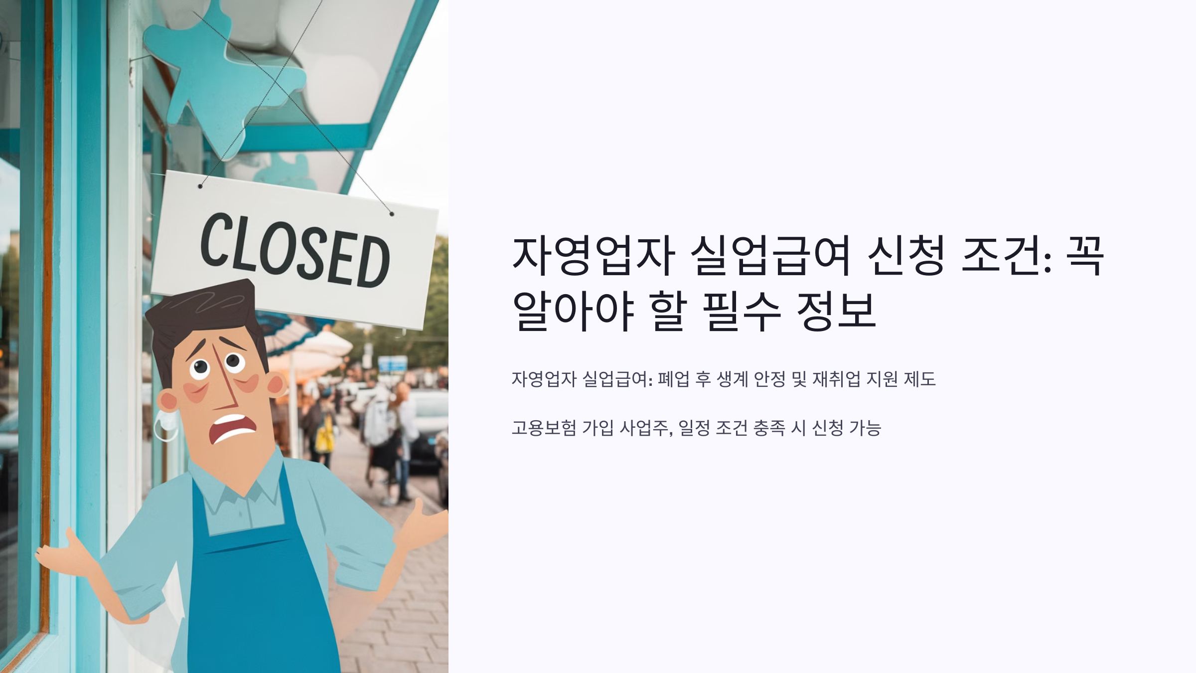 자영업자 실업급여 신청 조건: 꼭 알아야 할 필수 정보