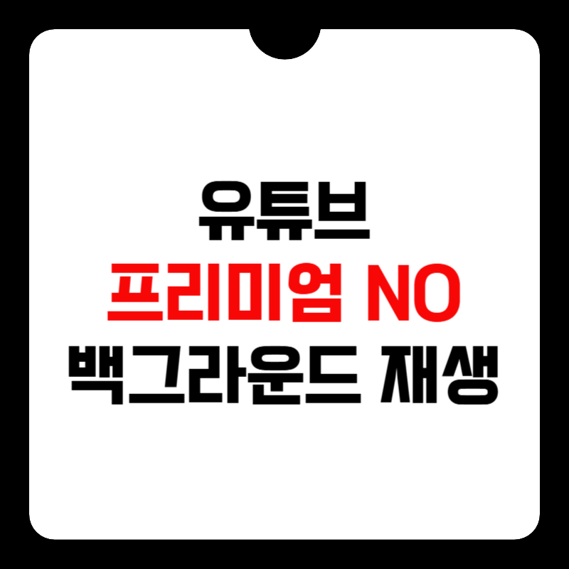 유튜브-백그라운드-재생-썸네일