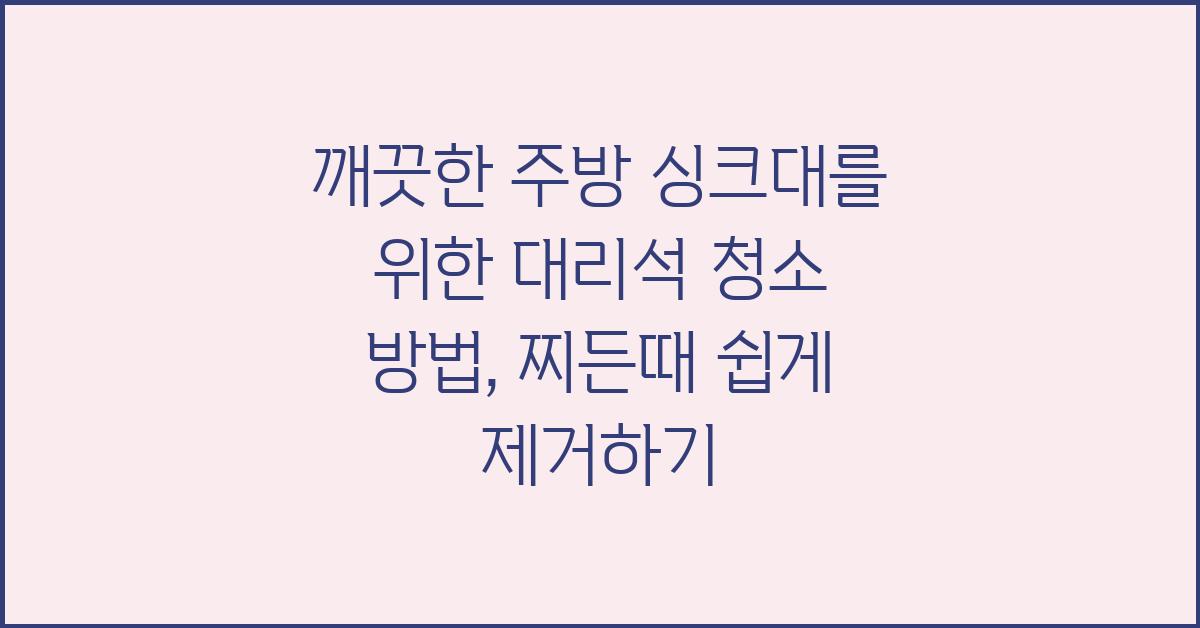깨끗한 주방 싱크대를 위한 대리석 청소 방법