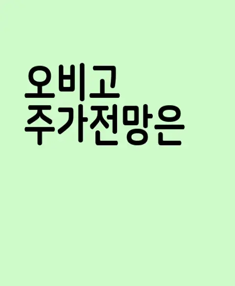 오비고