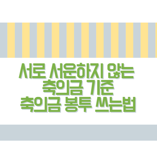 축의금 봉투 쓰는법