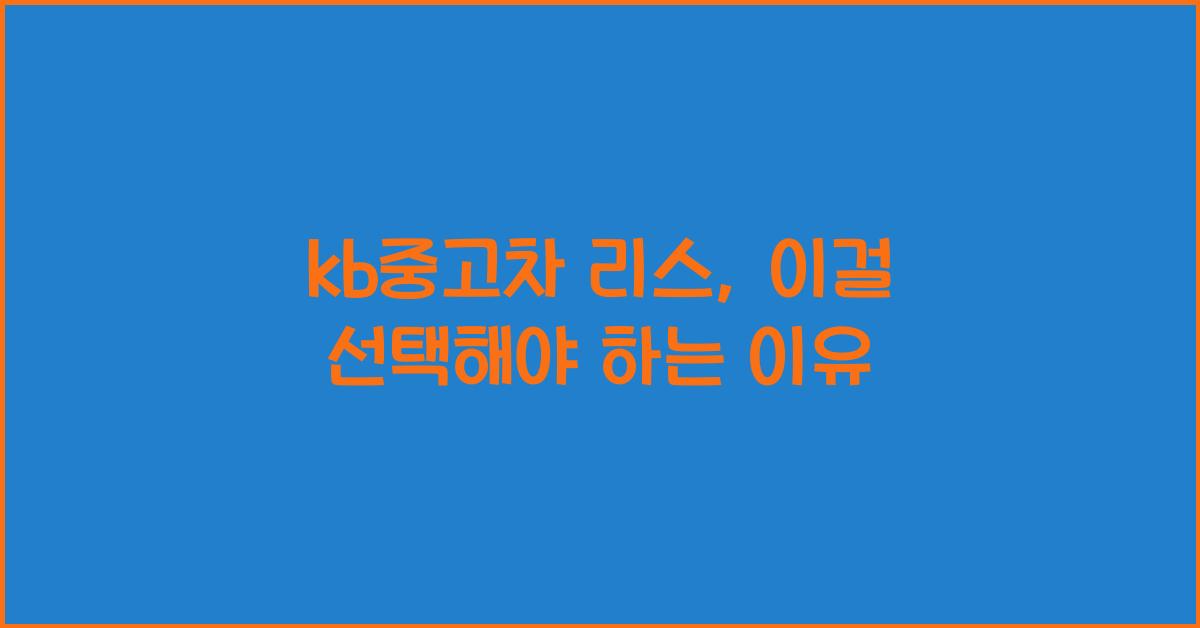 kb중고차 리스