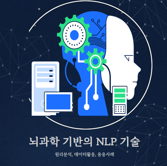 뇌과학 기반의 NLP 기술 안내 이미지