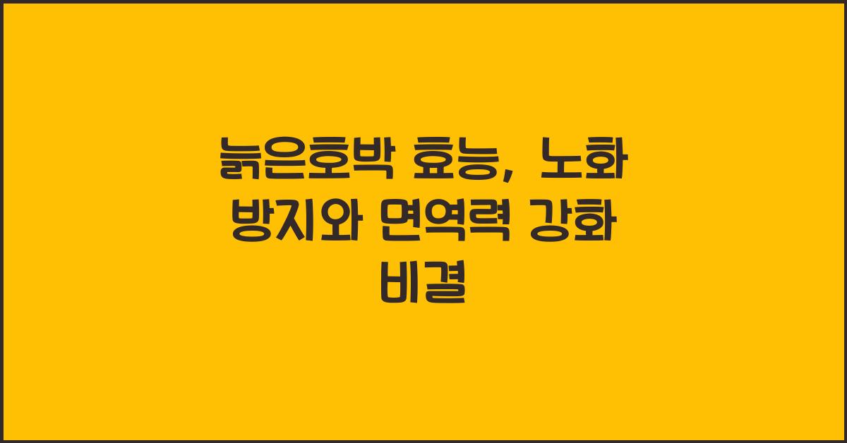 늙은호박 효능