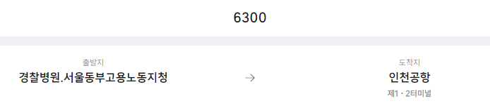 경찰병원.서울동부고용노동지청에서 인천공항 리무진 공항버스(6300번) 예매방법