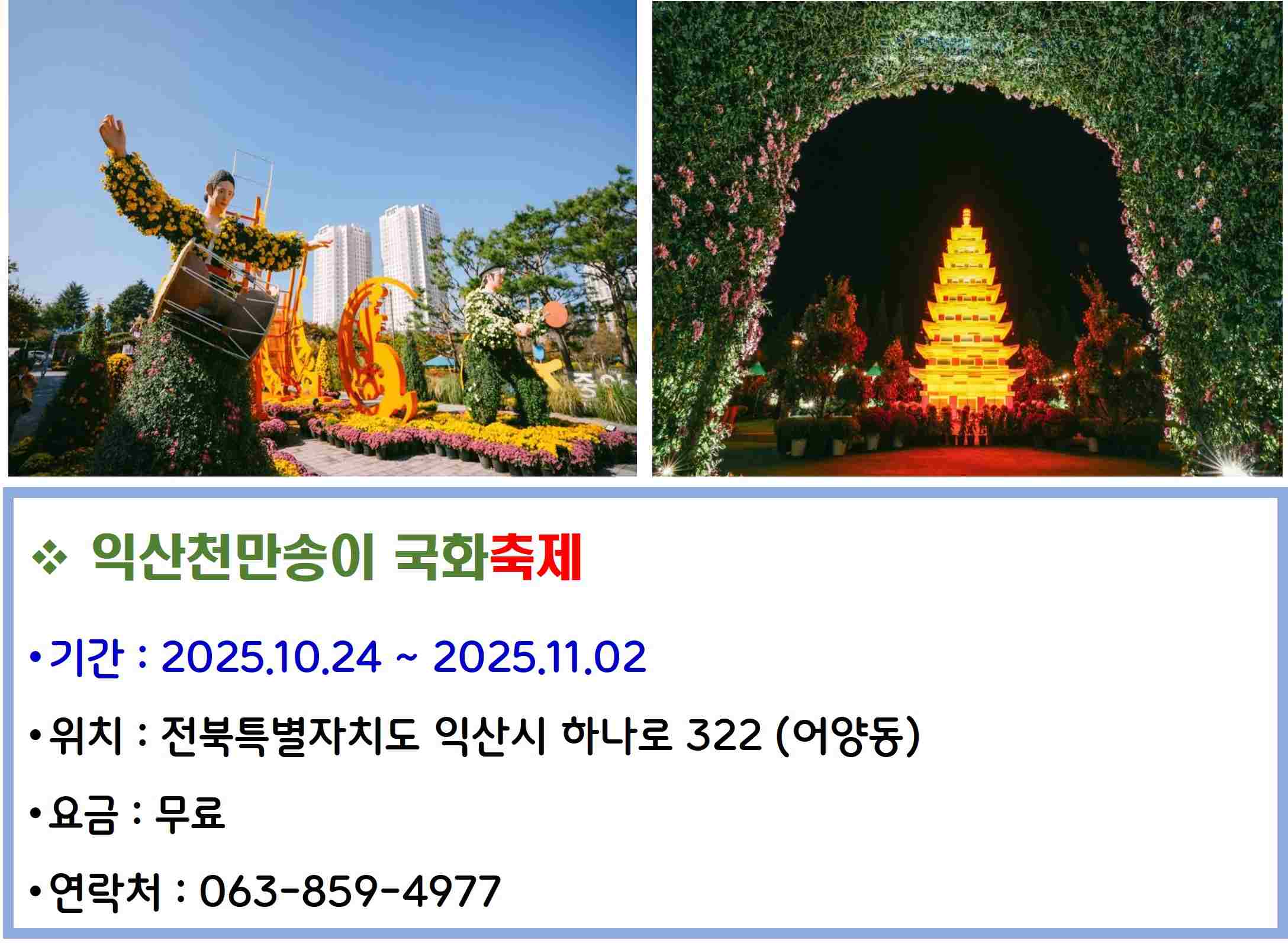 익산천만송이 국화축제