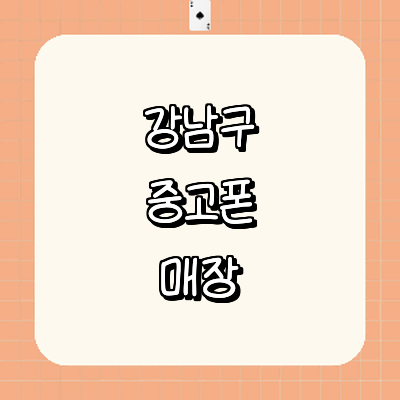 서울 강남구 중고폰