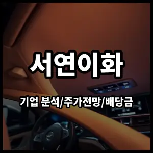 서연이화주식