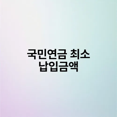 국민연금 최소 납입금액