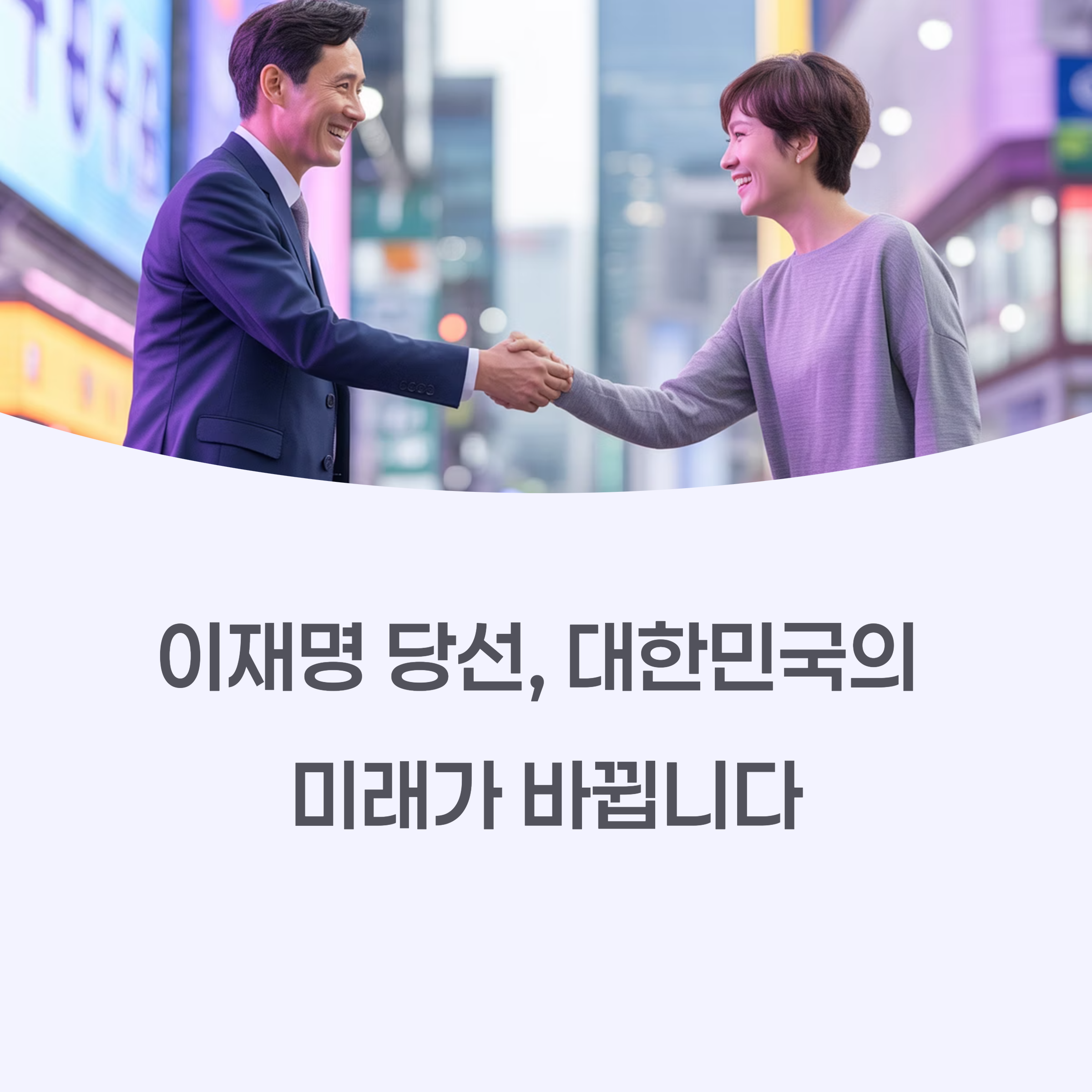 이재명, 대선, 정책분석, 경제정책, 복지확대, 외교정책, 기술혁신, 기본소득, 청년고용, 사회복지