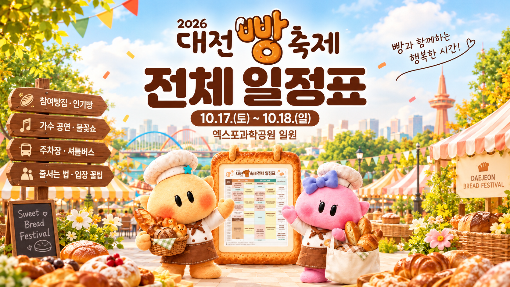 대전 빵 축제 참여빵집, 1위 빵, 가수, 주차, 줄서는 법 총정리