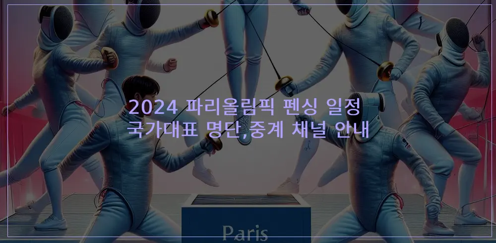 파리올림픽-펜싱-국가대표-일정-중계-썸네일이미지