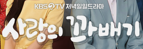 사랑의 꽈배기 인물관계도