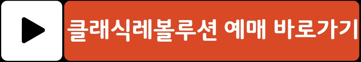 클래식 레볼루션 2025 티켓 예매