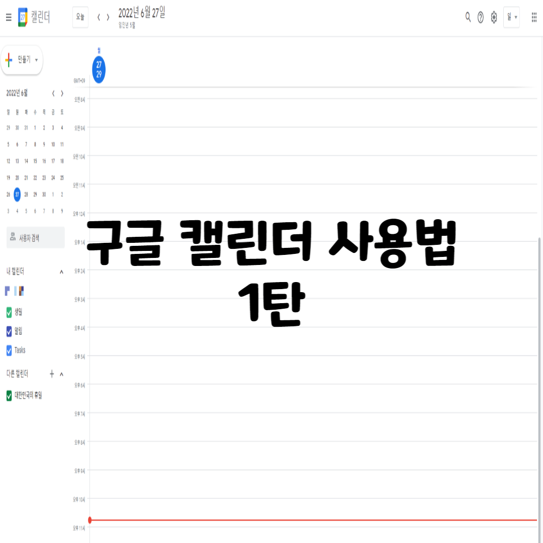계획관리 끝판왕 구글 캘린더 사용법_1탄