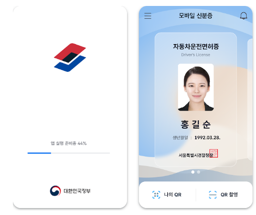 모바일 신분증 앱 설치 바로가기 