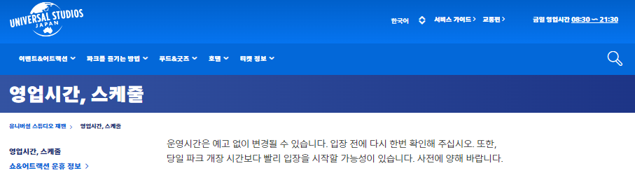유니버셜 스튜디오 재팬 오픈시간과 스케줄 확인