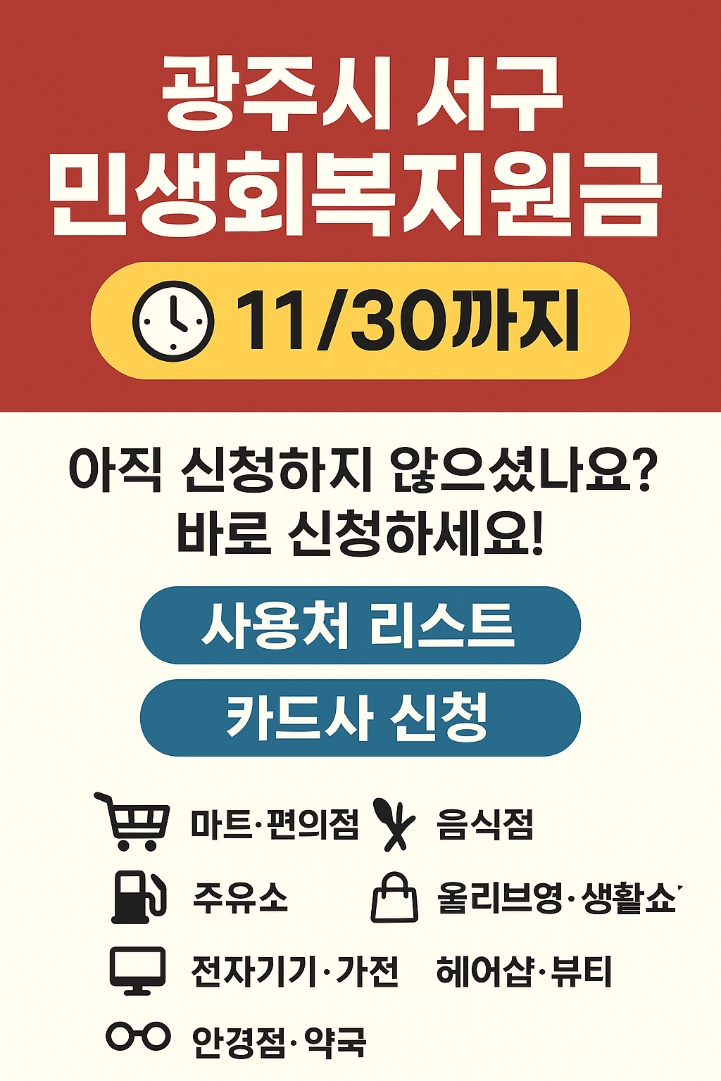 1~2차 광주시 서구 민생회복지원금 사용처 바로가기