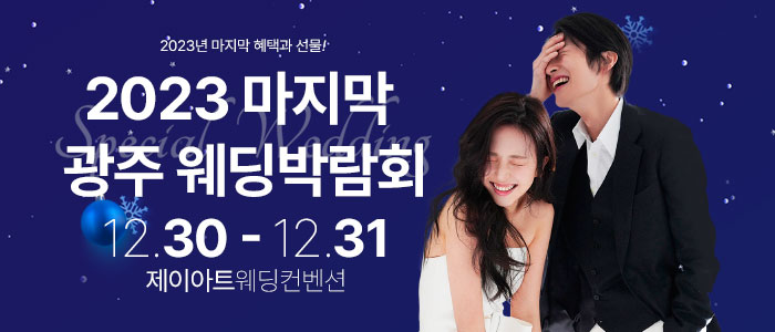 광주-제이아트-웨딩박람회