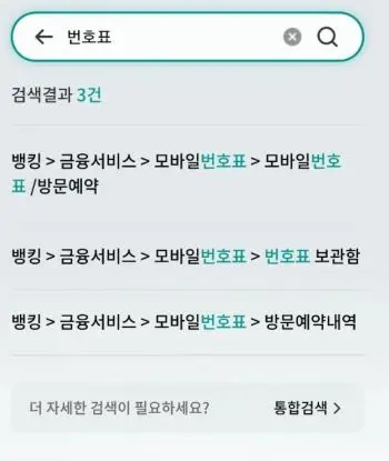은행어플을 깔고 모바일에서 번호표 뽑는 메뉴선택 순서검색결과