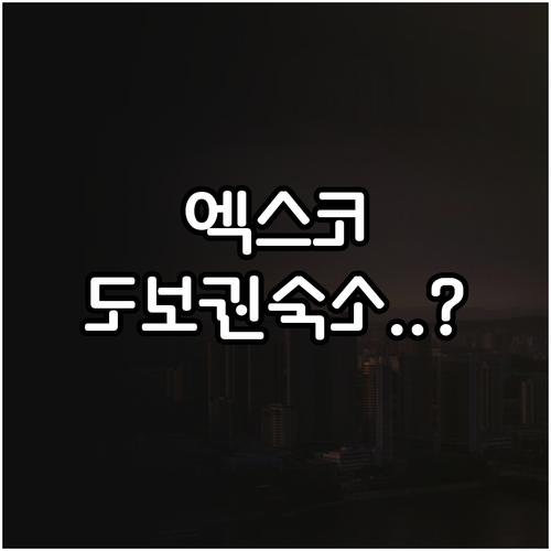 대구 엑스코 근처 호텔 추천 미스트롯..