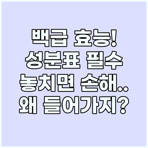 백급 효능 화장품 성분표에 자주 등장..
