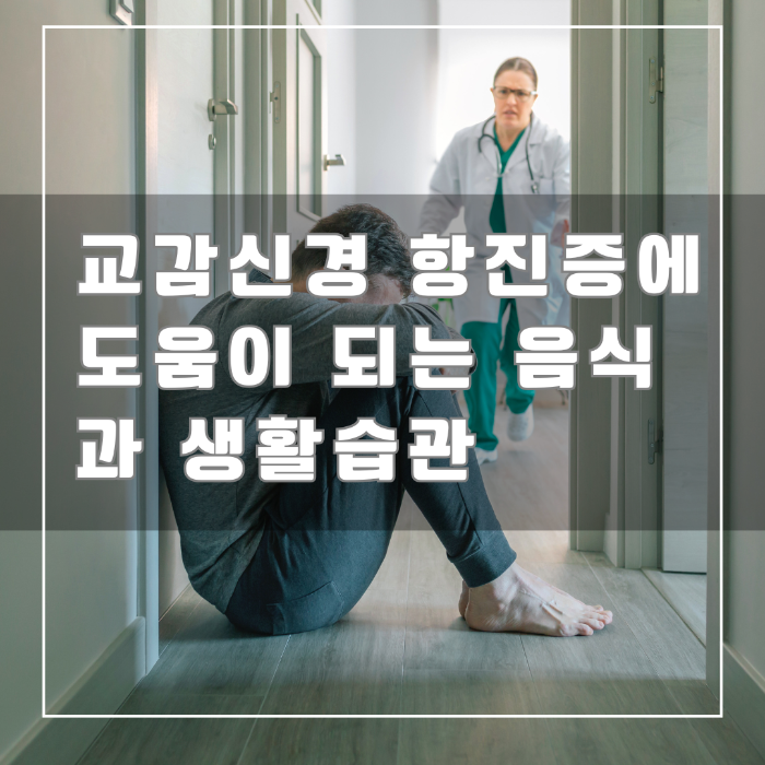 교감신경 항진증