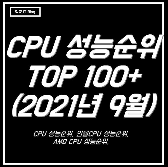 최신 CPU 성능순위표