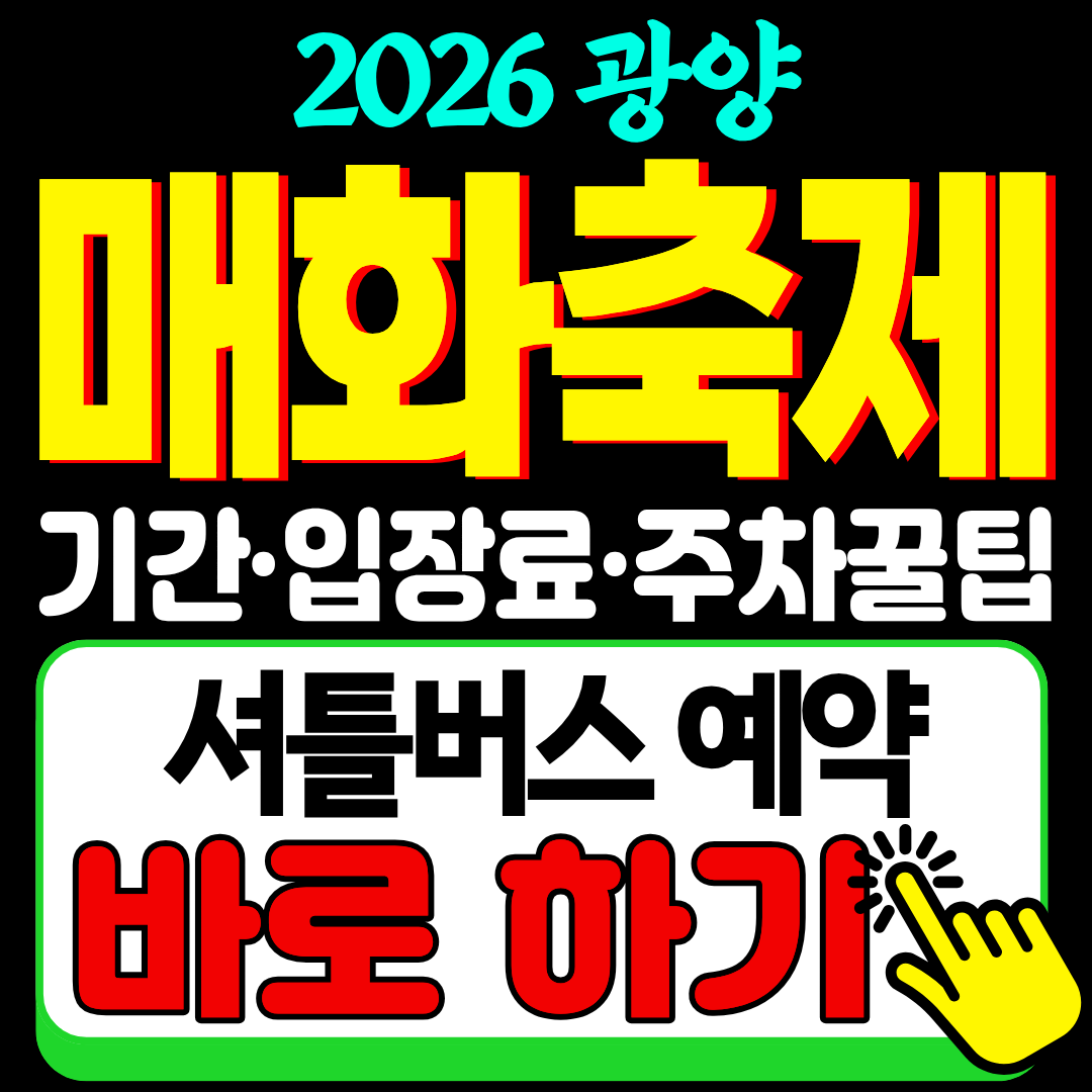 2026 광양 매화축제