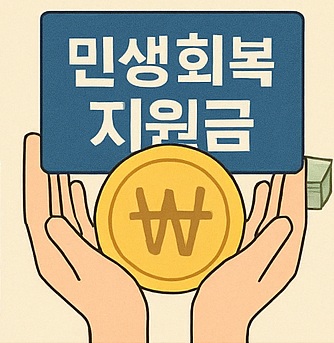 민생회복지원금
