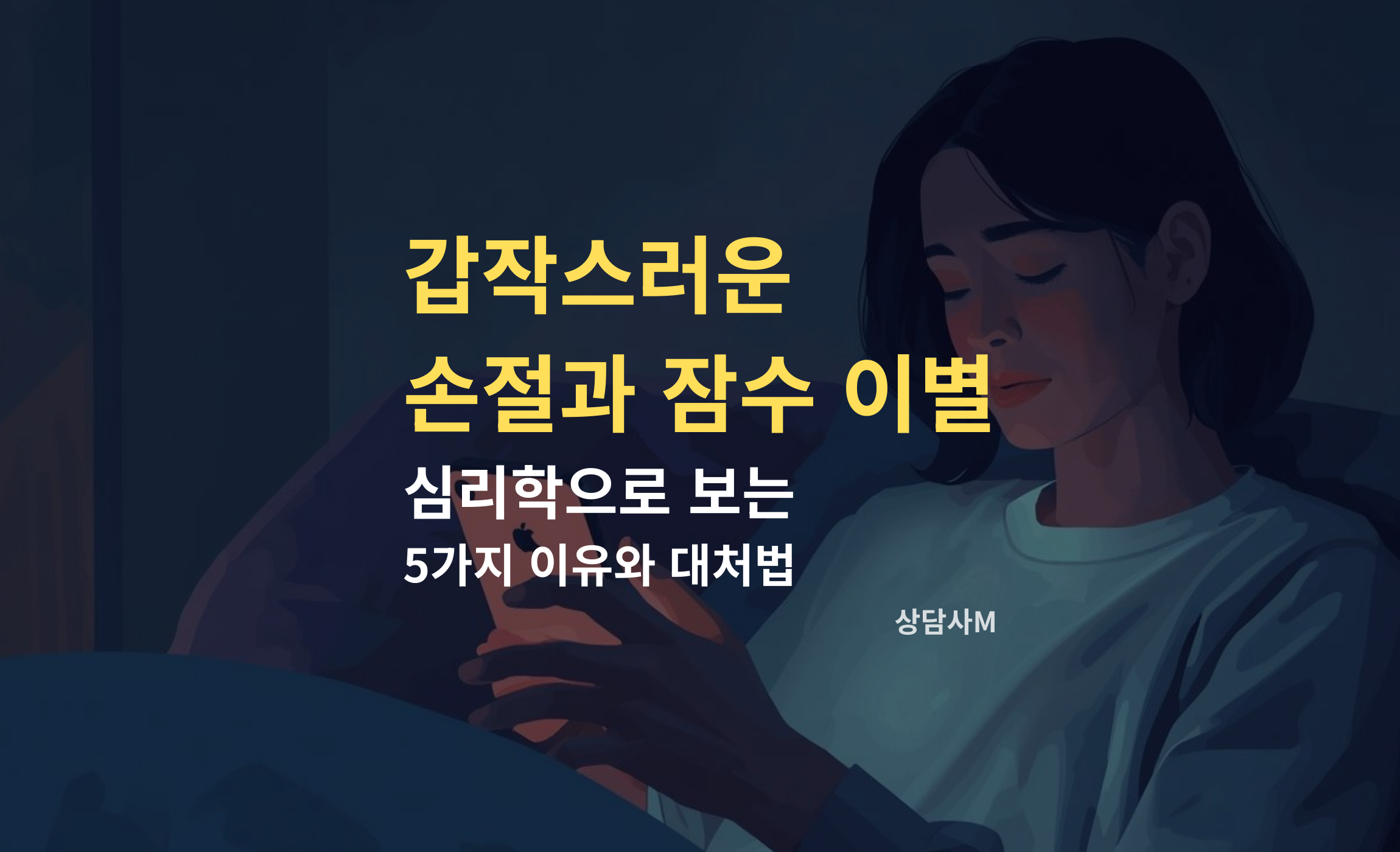 갑작스러운 연락 두절과 잠수 이별의 이유를 고민하며 스마트폰을 보는 사람의 모습