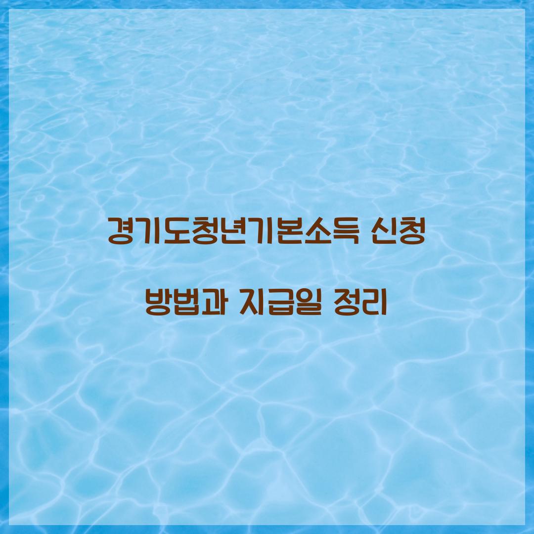 경기도청년기본소득 신청