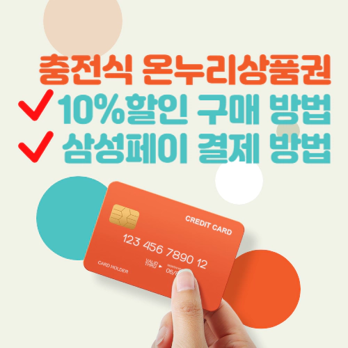 충전식 온누리 상품권 10% 할인 구매 방법 및 삼성페이 결제 방법
