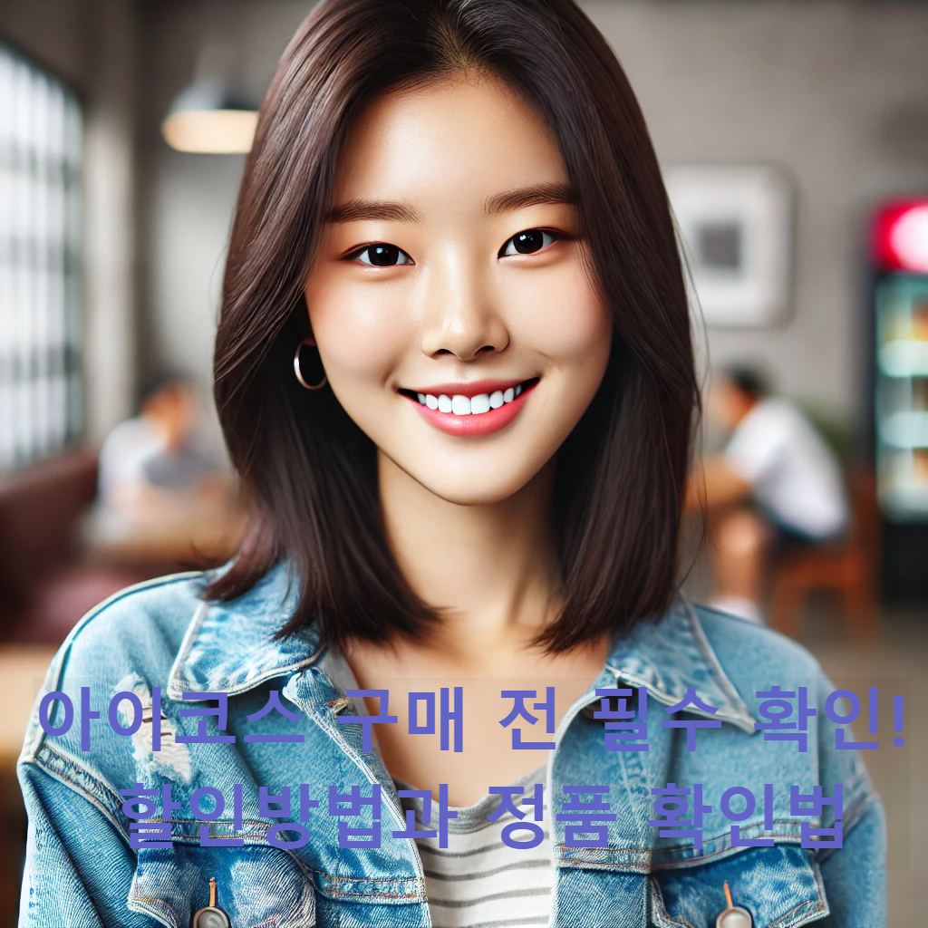 아이코스 구매 전 필수 확인! 할인방법과 정품 확인법