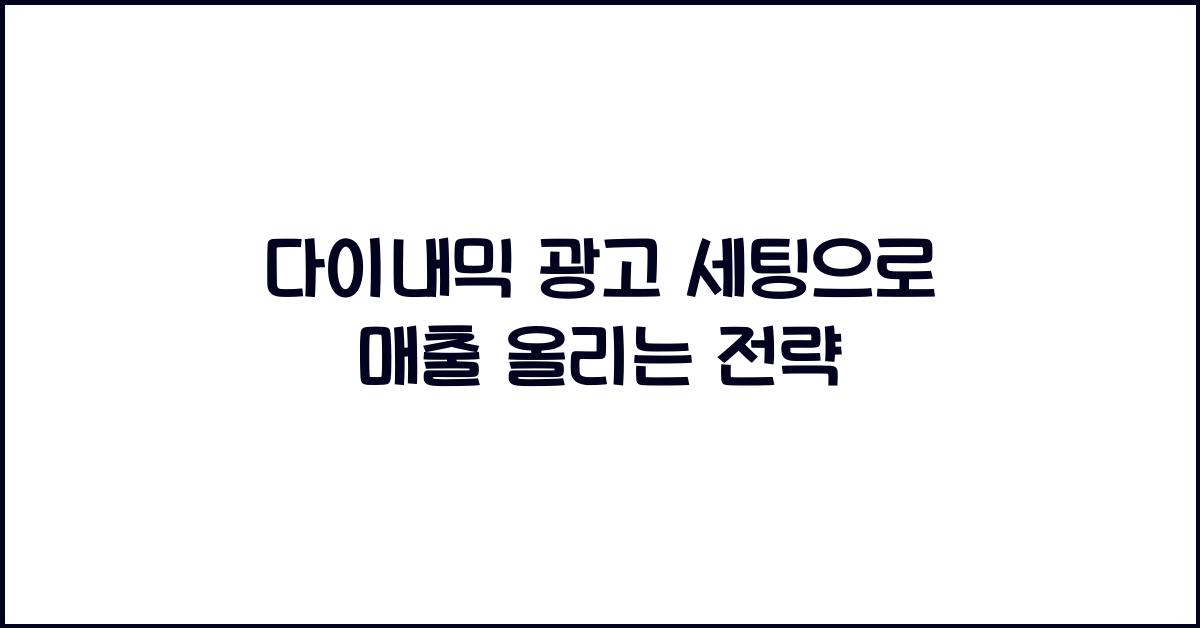 다이내믹 광고 세팅