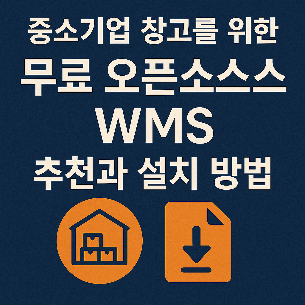 중소기업 창고를 위한 무료 오픈소스 WMS 추천과 설치 방법