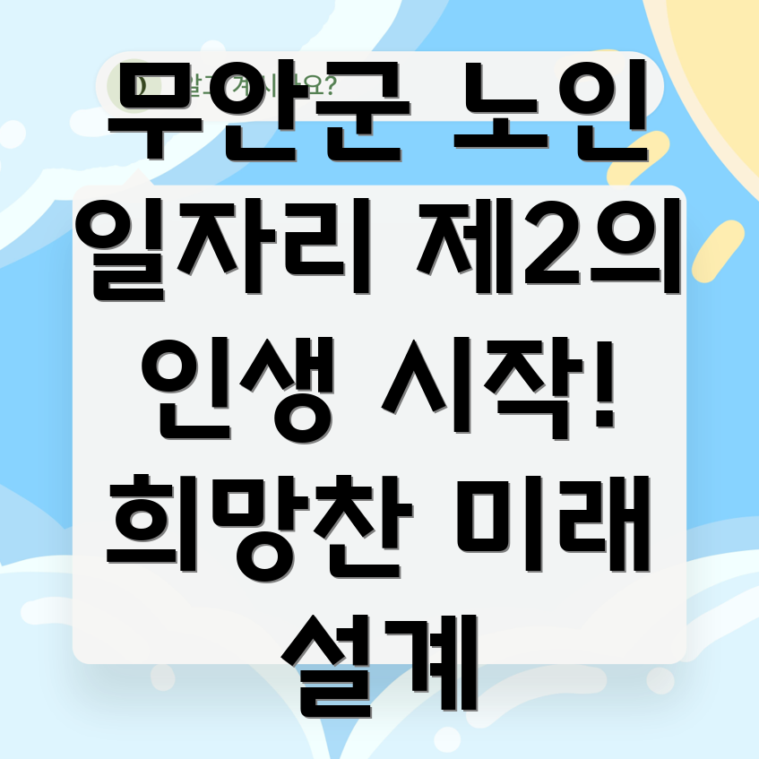 무안군 삼향읍 노인 일자리