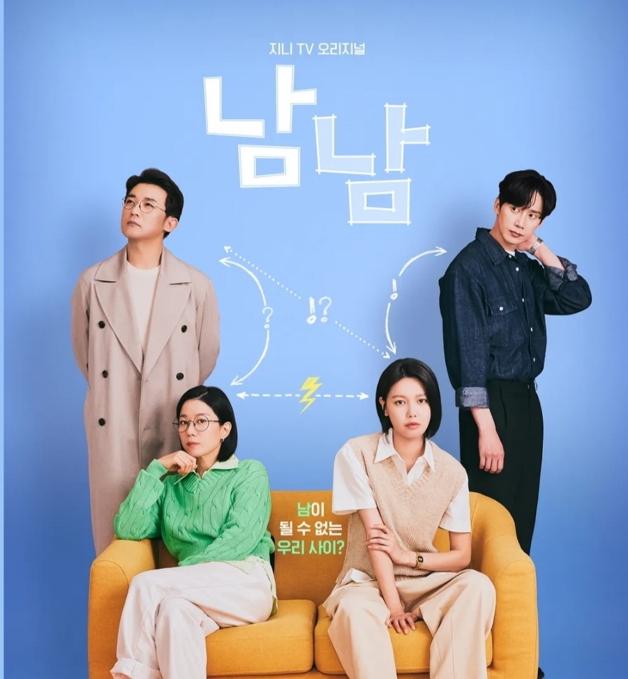 드라마 남남