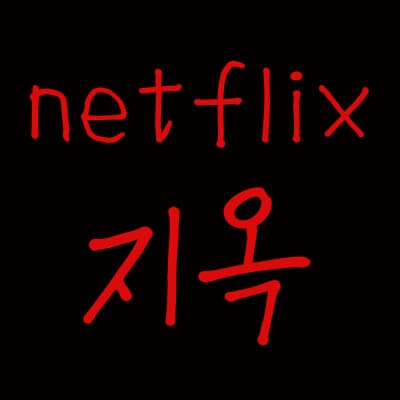 넷플릭스-지옥-공개일