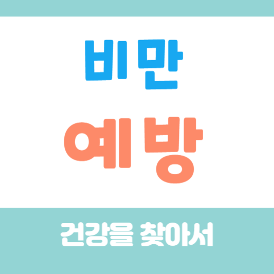 비만 예방