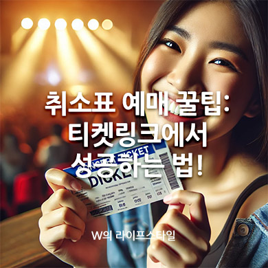 취소표 예매 꿀팁: 티켓링크에서 성공하는 법!