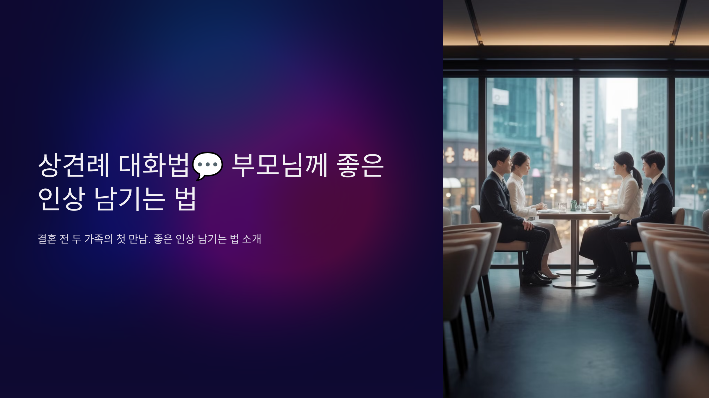 상견례 대화법 부모님께 좋은 인상 남기는 법