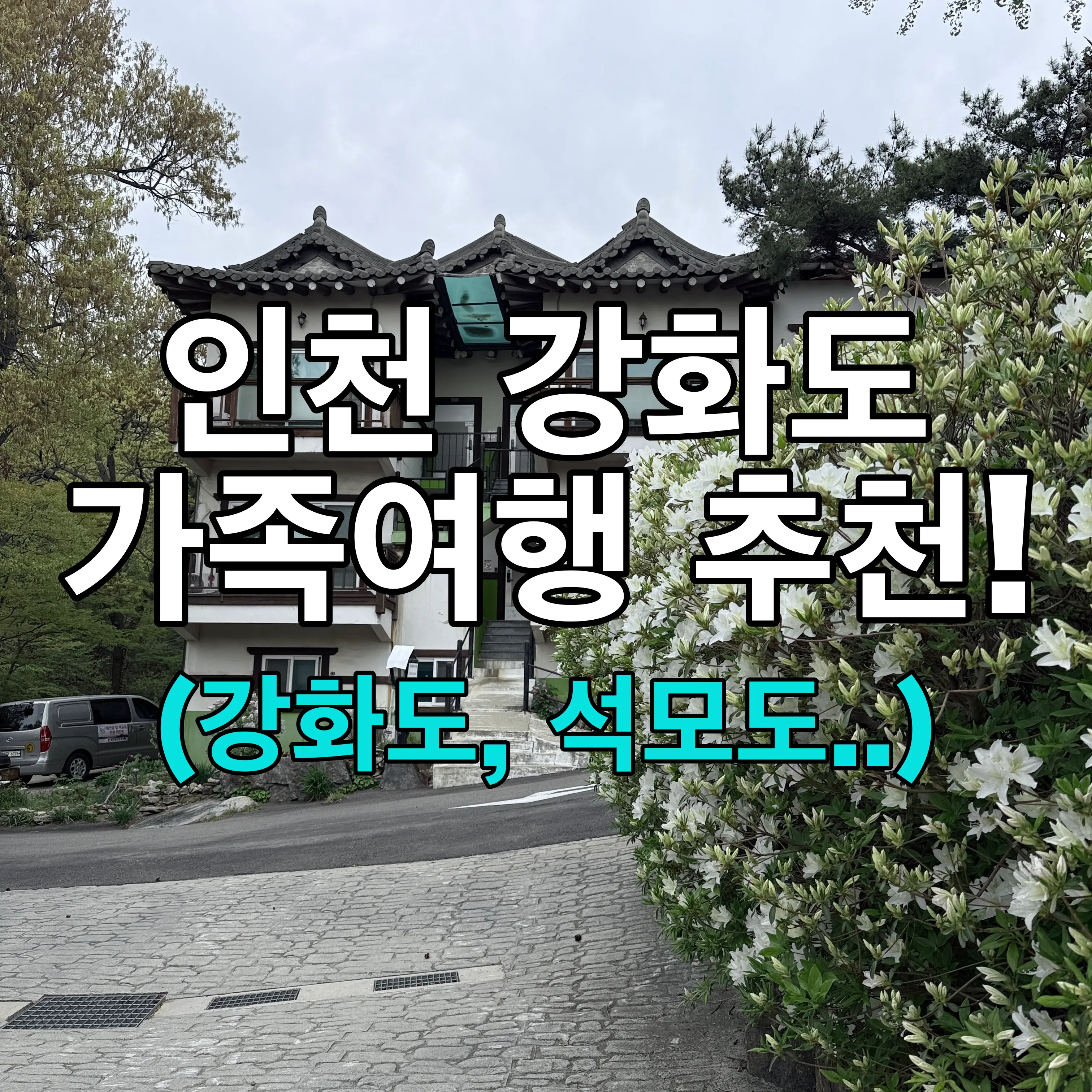 인천 강화도, 석모도 가족여행 1편(펜션, 맛집, 가볼만한 곳 추천)