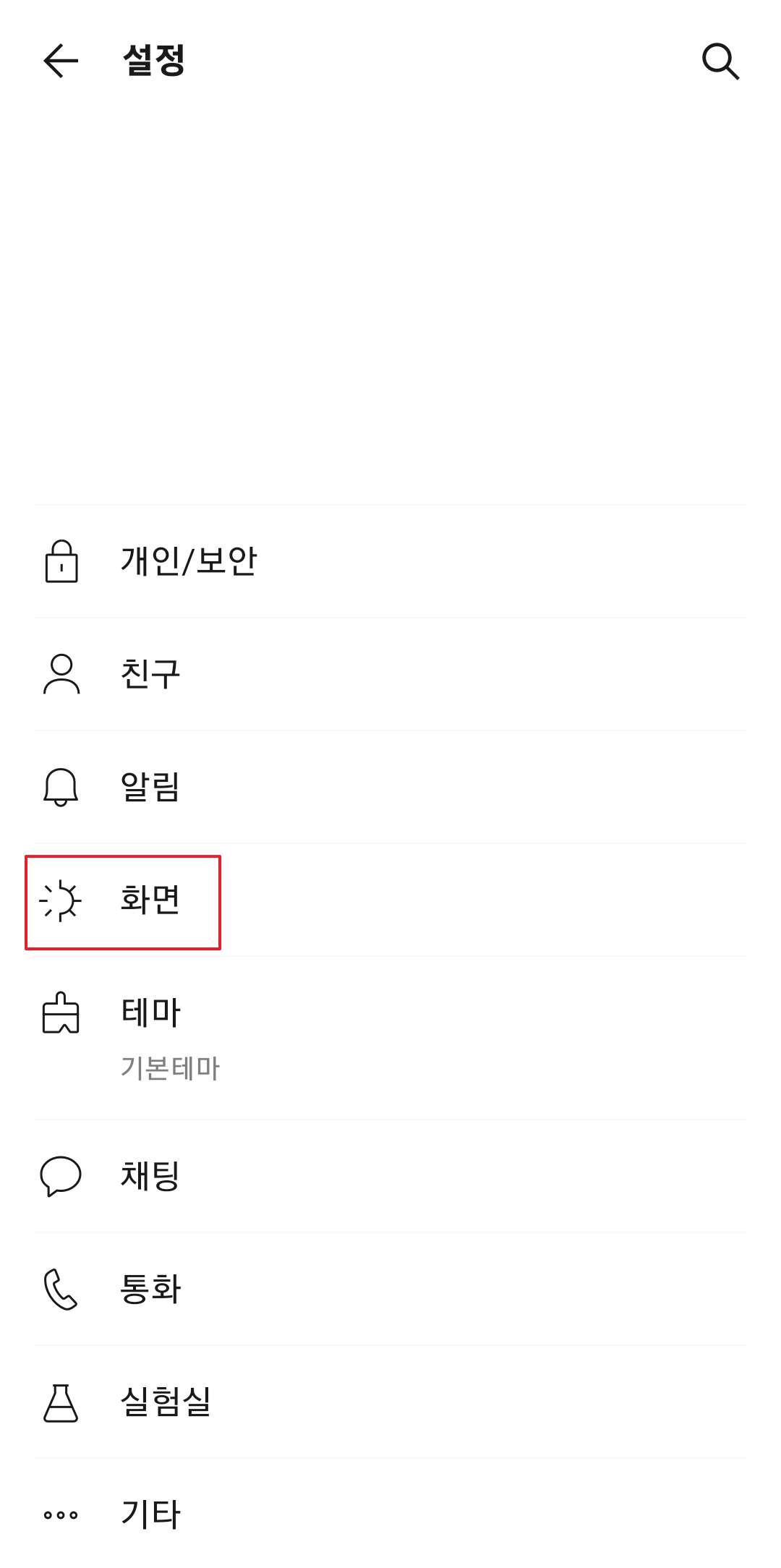 카카오톡 설정 메뉴에서 화면 항목 선택