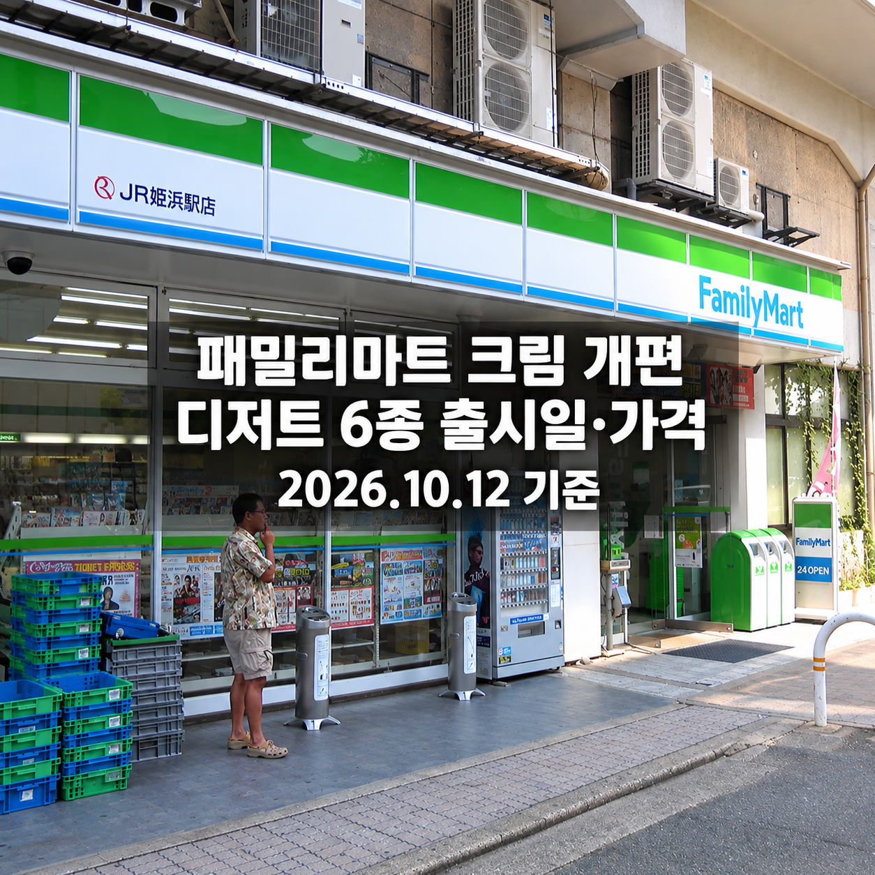 2010년 후쿠오카 JR 메이노하마역 패밀리마트 기록 사진을 바탕으로 편집한 크림 개편 6종 뉴스 표지, 2026년 10월 12일 기준