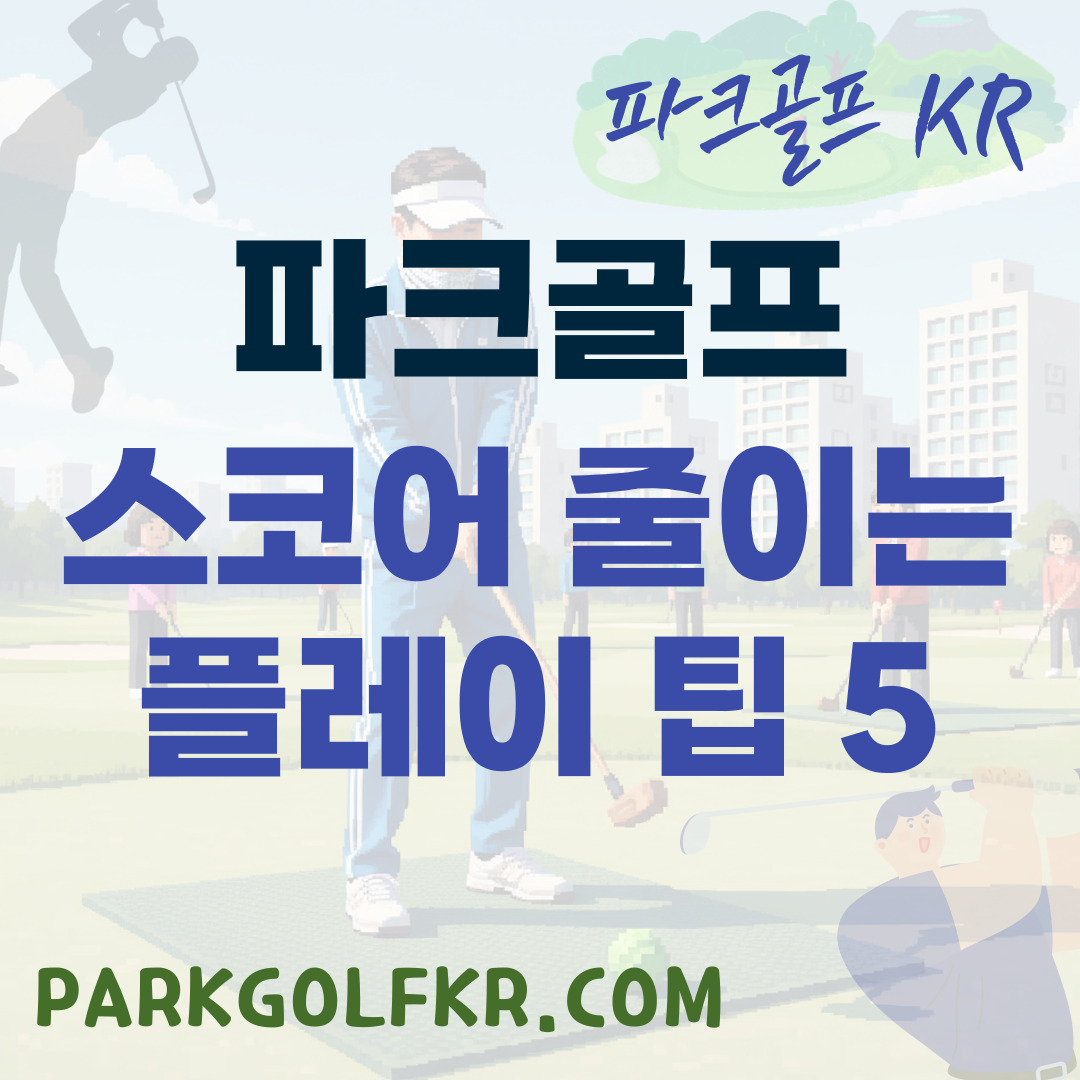 파크골프 스코어를 줄이는 전략적 플레이 팁 5가지 썸네일
